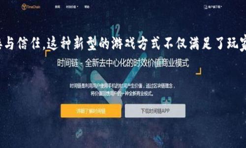 区块链互助游戏简介

zgqb

什么是区块链互助游戏？
区块链互助游戏是一种新兴的娱乐方式，它结合了区块链技术的透明性和可追溯性，带来了全新的互动体验。这种类型的游戏不仅仅是娱乐，而是一个通过游戏激励用户参与互助和资源共享的平台。在这样的游戏中，玩家不仅是参与者，更是共同体的一部分，通过彼此的支持来实现共同的目标。

区块链技术与游戏的结合
在传统游戏中，玩家的资产和进度往往由游戏公司控制，而区块链技术的引入改变了这一局面。利用区块链的分布式账本特性，所有游戏资产都可以在区块链上安全存储，玩家拥有真正的所有权。这意味着，玩家可以自由交易、转移或者出售他们的游戏资产，而无需担心被游戏公司锁定或剥夺。

互助游戏的运作模式
区块链互助游戏通过创新的设计，鼓励玩家相互协作。比如，某些游戏可能会设定需要多个玩家共同完成的任务，只有在团队合作下，大家才能获得丰厚的奖励。这样的机制不仅提升了互动性，还增强了社群的凝聚力。在这些游戏中，玩家之间的关系更像是一种深层次的合作，而不是单纯的竞争。

互助的价值与意义
在当前社会，互助精神显得尤为重要。区块链互助游戏通过游戏化的方式，帮助玩家认识到互帮互助的价值。在游戏中，合作往往能带来更大的收益，而这也反映在现实生活中。让玩家在轻松愉快的游戏环境中，潜移默化地培养他们的团队协作能力和社交技巧。

区块链互助游戏的潜力
随着区块链技术的不断发展，互助游戏的市场潜力也在逐步扩大。因为这种游戏不仅可以吸引游戏爱好者，还能引起那些对投资和资产管理感兴趣的用户。通过参与互助游戏，玩家不仅能够享受到游戏乐趣，还有机会获取实实在在的收益。

区块链互助游戏的挑战
尽管区块链互助游戏有着显著的优势，但在推向广泛应用的过程中，也面临着一些挑战。例如，技术的复杂性可能使得部分玩家难以理解或操作。同时，如何保持游戏的公平性和透明度，也需要开发者在设计时慎重考虑。

未来的展望
可以预见的是，区块链互助游戏将继续发展。如果能够有效解决当前面临的挑战，吸引更多用户参与，这类游戏将极具市场潜力。开发者可以考虑利用社交媒体等平台，进行更好的宣传和推广，让更多的人了解这一新兴的游戏形式。

总结
总之，区块链互助游戏不仅打破了传统游戏的壁垒，还为玩家提供了一个全新的体验。通过互助合作的形式，增强了玩家之间的连接与信任。这种新型的游戏方式不仅满足了玩家的娱乐需求，同时也推动了区块链技术的应用与发展。未来，区块链互助游戏将持续吸引着越来越多的关注，展现出无限的可能性。

区块链, 互助游戏, 游戏设计, 社区合作, 技术挑战/guanjianci

/zgqb