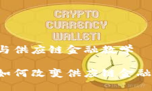 区块链与供应链金融教学

区块链如何改变供应链金融的未来？