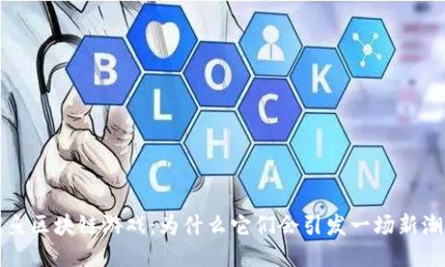 鱿鱼区块链游戏：为什么它们会引发一场新潮流？