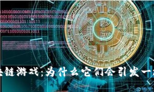  鱿鱼区块链游戏：为什么它们会引发一场新潮流？
