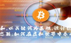 思考一个符合大众和，以关键词为基础，设计引