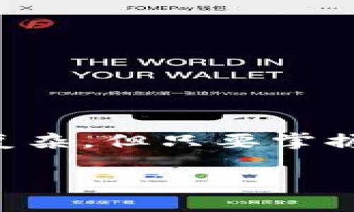 比特派怎么赎回trx这个问题在越来越多的数字货币用户中引发了广泛关注。对于新手来说，虽然可能感觉复杂，但只要掌握了一些基本步骤和技巧，其实这个过程并不难。接下来我们将详细介绍如何在比特派上进行trx的赎回操作。

比特派怎么赎回 TRX？详细操作指南