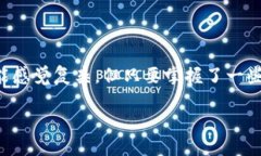 比特派怎么赎回trx这个问题在越来越多的数字货