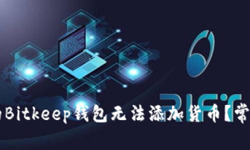 为什么我的Bitkeep钱包无法添加货币？常见问题解析