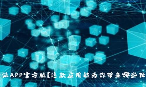 想下载b特派APP官方版？这款应用能为你带来哪些独特的体验？