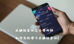 区块链金融怎么学的好如何高效学习区块链金融