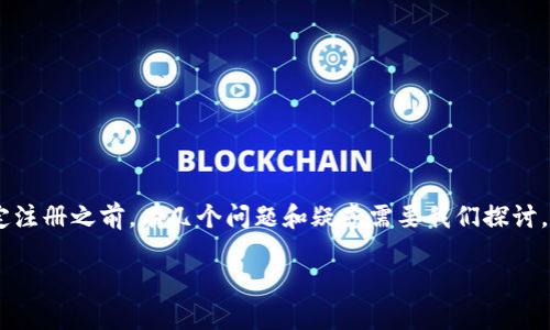 特派**作为一个新兴的服务平台，为用户提供了许多便利的注册选项。然而，在你决定注册之前，有几个问题和疑虑需要我们探讨。下面的内容将带你深入了解特派注册的利与弊，以及它可能为你的生活带来的变化。

如何在特派平台注册账户？注册后有什么好处？