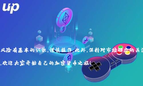 特派钱包是近年来在区块链行业中备受关注的钱包应用，其安全性和便捷性使其成为了许多用户存储和交易数字资产的首选。如果你想在特派钱包中购买TRX（波场币），下面就让我带你详细了解一下这个过程。

1. 什么是TRX？

首先，让我们简要介绍一下TRX。TRX是波场网（Tron）的原生数字货币，广泛应用于波场生态系统中的各种操作。波场旨在通过区块链技术实现去中心化的互联网，允许用户在其平台上以更低的费用进行数字内容的交易。因此，购买TRX自然也是许多用户关注的热点。

2. 特派钱包简介

特派钱包是一款功能强大的数字货币钱包，支持多种加密货币的存储和交易。它的界面简洁，操作流程清晰，非常适合刚入门的用户。通过特派钱包，用户可以方便地买入、卖出以及管理自己的数字资产。

3. 如何在特派钱包中购买TRX？

下面，我们将分步骤来讲解如何在特派钱包中购买TRX。在开始之前，确保你已经下载了特派钱包，并完成了必要的注册和身份验证。

h4步骤一：打开特派钱包/h4

首先，打开特派钱包的应用程序。如果你还没有安装，可以前往应用商店进行下载。注册并登录你的账户后，你将会看到一个非常友好的主界面。

h4步骤二：充值或绑定支付方式/h4

要购买TRX，首先你需要为钱包充值。在特派钱包中可以选择多种充值方式，包括银行卡、第三方支付或其他加密货币充值。选择适合自己的方式进行充值。有些用户可能会直接选择用法币买TRX，这种情况下，确保你的支付方式已经绑定并且完成身份验证。

h4步骤三：选择购买TRX/h4

在充值完成后，回到特派钱包的主页面，寻找“购买”或“交易”选项。点击之后，你将看到各种可购买的加密货币。在这里，选择TRX。

h4步骤四：输入购买金额/h4

选择TRX后，你会被要求输入购买的金额。此时，你可以查看当前的实时汇率以及手续费。在确认金额无误后，点击“确认购买”。

h4步骤五：完成交易/h4

完成购买后，你会收到来自特派钱包的交易确认通知。此时，你的TRX将会被存入你的钱包中，你可以随时查看余额。

4. 注意事项

在购买TRX时，有一些注意事项需要牢记。首先，一定要确认你的网络连接是安全的，这样可以避免因网络问题导致的资金损失。此外，务必检查交易手续费，有时对于新用户来说，这笔费用可能较高。

其次，市场价格波动较大，建议在确认购买前，先了解一下当前的市场行情，避免在高价位购买造成不必要的损失。

5. FAQs：常见问题解答

h4问：特派钱包支持哪些支付方式？/h4
答：特派钱包支持银行卡、第三方支付以及其他加密货币进行充值和购买。

h4问：我可以用人民币直接购买TRX吗？/h4
答：可以的，特派钱包支持用人民币购买TRX，操作过程也非常简单。

h4问：购买TRX后如何查看余额？/h4
答：在特派钱包的主界面上，你可以直接看到你的TRX余额。

h4问：如果我忘记了密码，该怎么找回呢？/h4
答：特派钱包提供了找回密码的功能，按照系统提示进行即可，但建议平时妥善保管密码。

h4问：特派钱包安全性如何？/h4
答：特派钱包采用多重安全机制，包括双重身份验证等措施，安全性相对较高。

总结

在特派钱包中购买TRX的过程相对简单易操作，只需几步便能完成。然而，作为用户一定要对加密货币的风险有基本的认识，谨慎操作。此外，保持对市场动态的关注，会帮助你更好地管理自己的资产。

如果你对加密货币的投资充满热情，特派钱包无疑是一个不错的选择，帮助你轻松管理和交易数字资产。欢迎大家开始自己的加密货币之旅！

如何在特派钱包中购买TRX？