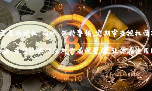 bk钱包解除授权在哪里这个问题在当下数字钱包越来越普及的情况下，变得越来越重要。当我们使用像bk钱包这样的数字钱包时，可能会面临各种情况，比如需要解除某个应用的授权，以确保我们的资金和个人信息安全。那么，具体该如何操作呢？接下来，我将为大家详细介绍bk钱包解除授权的所有相关步骤和注意事项。

什么是bk钱包？

首先，了解bk钱包的基本功能是很有必要的。bk钱包是一款专注于数字货币的电子钱包应用，用户可以通过它进行数字资产的存储、转账及交易等功能。bk钱包的界面友好，操作简单，并且提供多种安全措施，来保障用户的资金安全。

然而，随着使用频率的增加，我们可能会授权一些第三方应用来访问我们的bk钱包，这在某种程度上提升了便利性，但同时也可能带来一些安全隐患。如果你觉得某个授权不再需要或者担心安全问题，就需要进行解除授权。

为何要解除授权？

解除授权的原因可以有多个方面。首先，用户可能不再需要某个应用对自己的bk钱包进行访问，继续授权显然是多余的。其次，感知到潜在的安全风险，比如，某个应用可能行使了过多权限，或者用户在使用后并不满意。此外，解除授权还有助于保护账户安全，避免不必要的信息泄露及资金损失。

bk钱包解除授权的步骤

如果你决定解除某个应用对bk钱包的授权，以下是一些简明易懂的步骤，可以帮助你顺利完成操作：

ol
    li打开bk钱包应用：首先，在你的手机上找到bk钱包应用，点击打开。/li
    li登录账户：如果你已经登录，那就直接进入首页；如果未登录，输入账号密码进行登录。/li
    li进入设置：在应用的底部导航栏中，找到设置选项，点击进入。/li
    li查找授权管理：在设置页面，通常会有一个专门的“授权管理”或“安全设置”的选项。点击进入。/li
    li列表选择应用：在授权管理页面，你将看到所有已授权访问的应用列表。浏览这个列表，找到你要解除授权的应用。/li
    li解除授权：点击该应用旁边的解除授权按钮，系统会提示你确认操作，确认后即完成解除授权。/li
/ol

以上步骤看似简单，但实际上，这个过程对于许多用户来说可能会因为界面不同或者版本更新产生困惑。因此，如果在过程中遇到什么问题，不妨查看bk钱包的帮助中心或联系客服获取支持。

解除授权后的注意事项

完成解除授权后，用户也需要注意一些后续事项。首先，确认解除授权后，对应的应用将无法再访问你的账户信息，因此如果之前依赖该应用进行转账或查看交易记录，需要准备好替代方案。

此外，可以定期审查你的授权管理列表，确保没有旧的、未使用的应用仍然拥有访问权限。保持良好的安全习惯，对于个人财务管理至关重要。

防止不必要的授权

在申请使用bk钱包或者任何其他数字钱包之前，用户应多留个心眼，避免不必要的授权。以下是一些实用的建议：

ul
    li仔细阅读权限要求：很多时候，应用会要求较多的权限，但并不一定是必须的。用户需要权衡其必要性。/li
    li选择信誉良好的应用：如果你需要授权某个应用来使用bk钱包，尽量选择那些在市场上口碑良好的应用。/li
    li使用防病毒软件：为了加强手机安全，可以考虑下载防病毒软件，实时监控是否有任何可疑活动。/li
/ul

总结

解除授权在bk钱包的使用中是一个需重视的环节，维护我们的资金和个人信息安全至关重要。按照上述步骤操作，相信你能顺利解除不再需要的授权。同时，保持警惕，定期审查授权情况，才能让我们享受数字钱包带来的便利，而不必为安全问题担忧。

最后，随着数字钱包的持续发展，会有越来越多的功能和服务导入bk钱包。记得时刻关注官方动态，以便及时更新自己的使用方式和保护措施。希望这些信息对你有所帮助，让你在使用bk钱包的过程中更加安心、无虑！

bk钱包,解除授权,数字钱包,安全隐患,个人信息/guanjianci
bk钱包解除授权在哪里