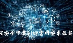 如何安全下载BitP官网安卓最新版？