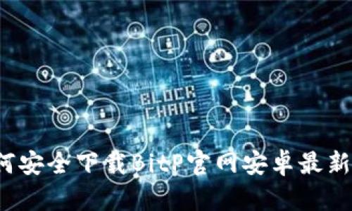 如何安全下载BitP官网安卓最新版？