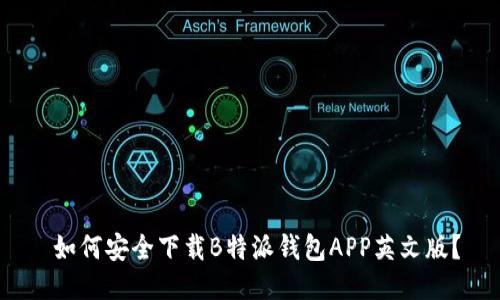  如何安全下载B特派钱包APP英文版？