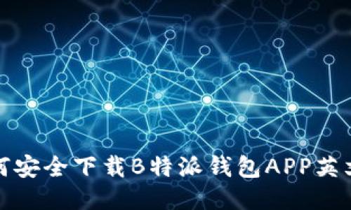  如何安全下载B特派钱包APP英文版？