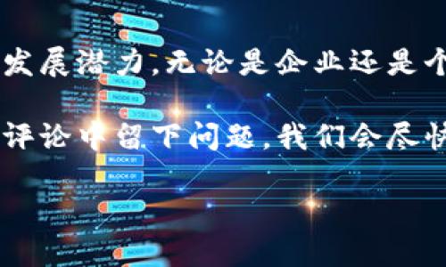 特派服务器在网络应用和互联网服务中是一个重要概念，尤其是对于那些需要远程访问、数据处理和资源共享的用户来说。在今天的文章中，我们将深入探讨特派服务器的功能、运作方式以及它驻留的地点，即“特派服务器在哪”。

特派服务器，顾名思义，是一种专门处理特定任务的服务器。它为用户提供了安全、稳定和高效的服务。在世界各地的多个数据中心中，特派服务器被广泛使用。无论是公共云平台、私有云解决方案，还是在企业内部的本地服务器，它们都可能被称为特派服务器。

特派服务器的类型

首先，让我们了解一下特派服务器的几种主要类型。这些服务器的功能都是为了满足不同用户的需求，而每种服务器都有其独特的特点。

ul
    liWeb服务器：用于托管网站内容，处理用户的请求并将网页发送到用户的浏览器。/li
    li数据库服务器：存储和管理数据，提供数据请求和管理服务，常与Web服务器配合使用。/li
    li应用服务器：用于运行应用程序，承载用户的业务逻辑，提供结果给Web服务器。/li
    liFTP服务器：用于文件传输，允许用户上传和下载文件，广泛用于数据备份和分享。/li
    li邮件服务器：用于发送、接收电子邮件，处理邮件的存储和转发。/li
/ul

特派服务器的应用场景

特派服务器在不同的应用场景中发挥着重要作用。无论是企业、学校还是个人用户，都能从中受益。

在企业环境中，特派服务器可用于集中管理数据，使得数据访问更为高效与安全。比如，企业可以利用数据库服务器来管理客户信息和交易记录，从而增强客户服务和运营效率。

对于教育机构，特派服务器的存在使在线学习、课程管理和考试系统得到有力支持。学校可以通过Web服务器提供在线课堂，学生们可以随时随地学习。

而对于个人用户来说，特派服务器则提供了更便捷的数据存储和共享功能。比如，通过FTP服务器，用户可以方便地共享和备份文件，确保重要资料不丢失。

如何选择合适的特派服务器

选择适合自己的特派服务器是一个值得思考的问题。不同类型的服务器有不同的应用场景，用户需要根据自己的需求来做出选择。

ul
    li如果你是一个开发者，可能需要一个应用服务器来测试和运行你的应用程序。/li
    li如果你需要管理大量数据，那么一个数据库服务器将是你的不二选择。/li
    li如果你打算建立自己的网站，选择一个可靠的Web服务器是至关重要的。/li
/ul

特派服务器的市场现状

近几年来，云计算的兴起让特派服务器市场发生了翻天覆地的变化。许多企业开始将自己的应用程序和数据迁移到云服务器上，因为云服务不仅能提供高效的服务，还能降低成本。

作为用户，选择云服务供应商时，可以考虑以下几个因素：

ul
    li安全性：你的数据有多安全？服务商是否提供足够的安全措施？/li
    li可靠性：服务商的系统是否稳定？服务恢复速度快吗？/li
    li支持服务：一旦出现问题，服务商能及时响应并解决吗？/li
/ul

特派服务器的未来发展趋势

未来，特派服务器将继续呈现出多样化的发展趋势。随着科技的进步，很多新技术将并入服务器管理和运作中。

边缘计算的兴起将导致特派服务器的位置愈加分散，甚至可以在用户身边的设备上运行。这样一来，数据的处理速度将大幅提高。

同时，随着人工智能的不断发展，特派服务器也将逐步实现自动化管理。通过智能化的算法，可以更好地管理资源、性能和提升用户体验。

总结

综上所述，在选择特派服务器时，用户不仅应该考虑服务器的类型和功能，还应关注服务的安全性、可靠性和未来的发展潜力。无论是企业还是个人用户，合理利用特派服务器都能为日常工作和生活带来便利。

希望通过这篇文章，你能够对特派服务器有更深入的了解，更好地满足个人或业务的需求。如果你还有疑问，不妨在评论中留下问题，我们会尽快回复你！

特派服务器在哪？深入了解特派服务器的功能与应用