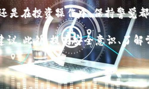 比特派钱包被莫名转走怎么办啊这是很多加密货币用户在使用数字钱包时可能会面临的一个棘手问题。比特派作为一款比较流行的数字货币钱包，虽然其安全性相对较高，但用户在使用过程中仍然可能遭遇到各种安全隐患。如果你发现自己的比特派钱包里面的资产被转走了，首先不要慌张。接下来，我将为你提供一些建议和应对措施，帮你尽可能减少损失和风险。

第一步：冷静处理情况

当你意识到自己的比特派钱包被转走了资产，第一件事情就是保持冷静。无论是什么情况，慌乱往往不能解决问题，反而可能导致更大的损失。静下心来，先确认一下具体的转账情况。

第二步：查看交易记录

登录你的比特派钱包，查看最近的交易记录。你需要确认哪些资产被转走，转账的时间、金额以及接收地址等信息。通过这些信息，你可以初步判断是否是自己无意中进行了转账，或者是由于其他原因导致的资产丢失。

第三步：检查安全设置

查看你的账户安全设置，包括密码强度、启用的双重身份验证等。如果你没有开启双重验证，建议立即添加该功能。双重验证可以大大增强账户的安全性，使不该进入你钱包的用户无法轻易操作。同时，尽可能更换你的登录密码，确保不会再被其他人获取到你的账户信息。

第四步：联系比特派客服

如果在交易记录中发现异常转账，第一时间联系比特派客服。虽然他们可能无法直接追回损失，但可以提供一些专业的建议和策略，帮助你尽快处理此类事件。客服会根据你的具体情况提供相应的解决方案，比如冻结账户或其他预防措施。

第五步：采取措施防止再次发生

为了保护你的数字资产，下面几点建议是必要的：
ul
  li定期更新密码：确保密码复杂且不容易被猜测，尤其是对比特派钱包这样的数字资产钱包。/li
  li使用安全连接：在连接网络时，请确保使用安全的Wi-Fi网络，避免在不可靠的公共网络下操作钱包。/li
  li备份助记词：确保将备份助记词放在安全的地方，以备不时之需。如果你遗失了助记词，恢复资产将会非常困难。/li
/ul

第六步：了解常见的诈骗手段

在这类事件发生后，了解一些常见的网络诈骗手段，也能帮助你避免未来的风险。例如，钓鱼网站和假冒客服等，骗子通常会伪装成比特派的正式渠道来骗取用户的信息。因此，今后在进行相关操作时，可以第一时间核实对方身份。

第七步：提高安全意识

最后，提升自己的安全意识是防止此类事件再次发生的重要一步。密切关注区块链和数字资产领域的最新动态，了解各种潜在风险和防范措施。无论是在钱包的使用上，还是在投资操作中，保持警觉都能够帮助你更好地保护自己的资产。

总结来说，如果你的比特派钱包被莫名转走，第一步一定要冷静，认真查看交易记录，确认是否有误操作，并进行安全检查和升级。记得与比特派客服联系，获取更专业的建议。此外，提高安全意识、了解常见的安全隐患，也能够帮助你在未来避免类似问题的发生。希望这些建议能帮助到你，保护好你的数字资产！

比特派, 数字钱包, 安全设置, 资产转走, 网络诈骗/guanjianci