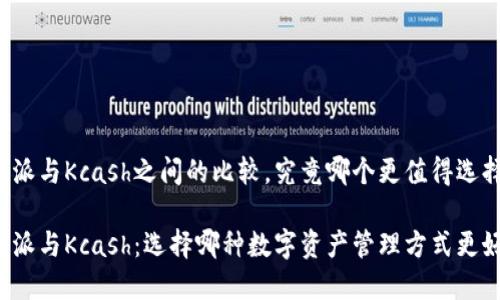 特派与Kcash之间的比较，究竟哪个更值得选择？

特派与Kcash：选择哪种数字资产管理方式更好？