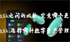 特派与Kcash之间的比较，究竟哪个更值得选择？特