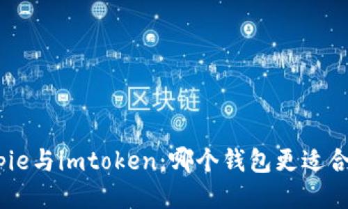 bitpie与imtoken：哪个钱包更适合你？