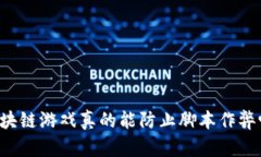 区块链游戏真的能防止脚本作弊吗？