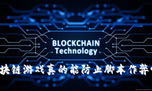 区块链游戏真的能防止脚本作弊吗？