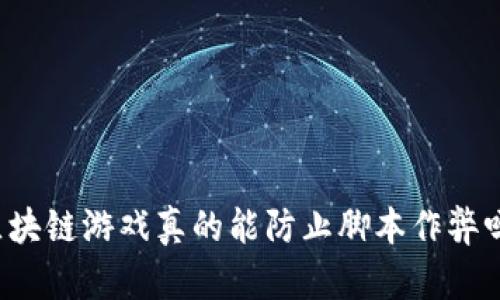 区块链游戏真的能防止脚本作弊吗？