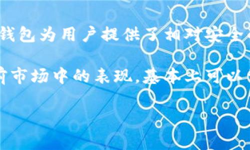 比特派钱包安全嘛

引言
在当今数字货币风靡的时代，越来越多的人开始关注并使用各种加密货币钱包。而其中，比特派钱包作为一款备受关注的钱包类型，让不少用户对其安全性产生了疑问。那么，比特派钱包到底安全不安全呢？我们将从多个角度来探讨这个问题，帮助你更好地理解和使用这个钱包。

什么是比特派钱包？
首先，我们需要了解一下比特派钱包的基本情况。比特派钱包是一款支持多种数字货币的手机钱包，用户可以通过它来存储、接收和发送加密货币。与传统的中心化钱包不同，比特派钱包采用去中心化的方式，为用户提供更高的安全性和隐私保护。

比特派钱包的安全性分析
谈到钱包的安全性，当然少不了几个关键因素：用户控制权、私钥保护、应对黑客攻击的能力、以及钱包的开发团队是否可信。下面，我们逐个分析一下比特派钱包在这些方面的表现。

h4用户控制权/h4
使用比特派钱包时，用户的私钥是由用户自己掌控的，而不是存储在某个服务器上。这意味着，即使比特派的服务器出现问题，用户的资产仍然是安全的。这种设计充分体现了去中心化的精神，用户可以放心地管理和控制自己的资产。

h4私钥保护/h4
比特派钱包采用了多层加密技术，保护用户的私钥不被盗取。此外，它还提供了备份策略，使得即使用户的手机丢失，仍然可以通过备份恢复钱包。只要按照官方的备份说明，将私钥或助记词妥善保管，就能有效避免因为设备丢失造成的资产损失。

h4黑客攻击的防护能力/h4
黑客攻击是数字货币领域一个无法忽视的问题。比特派钱包通过多项技术手段增强了抵御攻击的能力，比如两步验证、地址白名单等。这些措施虽然不能保证绝对安全，但能够有效降低黑客攻击的风险。

h4开发团队的可信度/h4
最后，开发团队的背景也是一个不可忽视的因素。比特派钱包的团队由多位具有丰富经验的区块链技术专家组成，并在市场上赢得了一定的声誉。他们不断更新和升级钱包，修复已知漏洞，并积极响应用户的反馈，体现出他们对安全性的重视。

用户反馈与实际使用情况
在选择一个钱包时，用户的反馈和使用体验是非常宝贵的参考信息。从各大论坛和社交媒体上，我们可以看到，很多用户对比特派钱包的安全性表示肯定。他们尤其提到比特派钱包的易用性，以及在遇到问题时客服团队的积极响应。

当然，也有一些用户提到在使用过程中遇到的问题，比如交易时延迟和界面操作不够直观等。这些问题在任何一个产品中都可能存在，用户在使用时需保持耐心，合理选择使用场景。

如何确保比特派钱包的安全性？
尽管比特派钱包在安全性上表现出色，但用户仍然需要采取一些措施以确保自己的账户安全：

ul
li定期更新软件：保持钱包软件更新，通常开发者会在更新中修复安全漏洞。/li
li使用强密码：确保钱包的登录密码足够复杂，包含字母、数字和符号，并定期更换。/li
li开启两步验证：如有可能，启用双因素认证，增加账户安全性。/li
li妥善保管私钥和助记词：避免将它们存储在网络上，最好手动记录并妥善保管。/li
li警惕钓鱼网站：访问官网，避免通过链接访问钱包页面，以防钓鱼网站。/li
/ul

总结
综上所述，比特派钱包在安全性方面表现是值得肯定的。通过用户掌控私钥、采取多层加密保护以及开发团队的可靠性，这款钱包为用户提供了相对安全的使用环境。当然，用户也需要在日常使用中加强自我保护，确保个人资产的安全。

无论你是刚入门的数字货币小白，还是已经有一定经验的投资者，选择一个安全的钱包都是至关重要的。而比特派钱包在当前市场中的表现，基本上可以满足大多数用户的需求。如果你正在考虑使用比特派钱包，不妨试试看，也许它会成为你数字资产管理的重要工具。

比特派钱包, 数字货币钱包, 安全性分析, 私钥保护, 加密货币/guanjianci