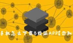苹果手机怎么下载B特派APP？你知道吗？