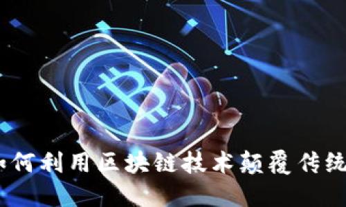 360金融如何利用区块链技术颠覆传统金融体系？
