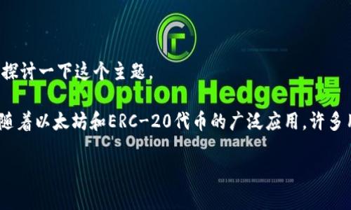 比特派可以存储以太坊吗这个问题，可能正是许多对加密货币感兴趣的用户所关心的。现在，让我们深入探讨一下这个主题。

比特派（Bitpie）是一款相对流行的数字资产钱包应用，不少人选择使用它来管理自己的数字资产。但是，随着以太坊和ERC-20代币的广泛应用，许多用户开始思考：比特派能不能存储以太坊呢？这不仅关系到资产的安全性，也涉及到用户操作的方便程度。

比特派能存储以太坊吗？你应该知道的几个关键点