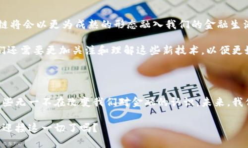   区块链将如何改变我们的金融生活？ / 

 guanjianci 区块链,金融科技,数字货币,去中心化,金融创新 /guanjianci 

区块链的基本概念

在探讨区块链如何改变金融生活之前，我们需要先弄清楚什么是区块链。简言之，区块链是一种去中心化的数字账本技术。简单想象一下，传统的记录方式如同一本账簿，账簿的拥有者可以随意修改，而区块链却是通过加密技术确保每一个记录都无法篡改。每一笔交易都在一个“区块”内被安全记录，并且通过数学运算与前一个区块相连，形成一个链条。因此，它得名“区块链”。

区块链如何推动金融科技的创新

金融科技这个词，可能让很多人到智能手机上的各种理财应用。然而，区块链的出现，则为金融科技带来了新的动力和方向。想象一下，以前我们进行国际汇款时需要几天甚至几周的时间，现在通过区块链技术，几乎可以在几分钟内完成。这大大降低了时间成本，提升了资金周转率，使得全球金融市场更加高效。

去中心化的魅力

去中心化是区块链技术的一个核心概念。那么，去中心化对我们的金融生活意味着什么呢？通常，在传统金融系统中，中央机构如银行和支付系统承担着交易的安全性和可信性。然而，一旦这些中心化机构出现问题，比如破产、黑客攻击或其他风险，用户可能面临巨大的损失。

而在区块链的世界里，交易是通过网络中所有参与者共同确认的，这使得每个人都可以参与到金融交易中。这种模式不仅减少了信任成本，还提高了安全性。想象一下，你不再需要依赖中介，而是可以直接与别人交易，这种转变是否让你感到兴奋？

数字货币的兴起

随着区块链技术的发展，数字货币也逐渐走入了人们的视野。比特币作为第一个去中心化的数字货币，开启了整个行业的革命。如今，越来越多的数字货币纷纷涌现，每一种都有其独特的价值和用途。那么，这些数字货币究竟如何影响我们的日常交易呢？

首先，数字货币作为交易媒介的可能性已经展现。比特币、以太坊等不仅仅是投资工具，它们作为一种交易方式，可以帮助人们更便捷地进行网上购物、跨境支付等。此外，越来越多的商家开始接受数字货币支付，这无疑为消费者提供了更多的选择。

风险与挑战

当然，区块链和数字货币的兴起并非一帆风顺，它们也面临着诸多挑战和风险。法规的不确定性可能是最大的问题之一。在各国政府对于区块链与数字货币的态度尚不明朗的情况下，这些新兴技术的未来进展可能会受到限制。

此外，区块链技术的使用也需要大量的计算能力和能源，这在一定程度上对环境产生了影响。如何在推动技术发展的同时又能兼顾环境保护，是我们必须面对的课题。

未来展望

虽然当前区块链技术和数字货币仍面临许多挑战，但我们不能忽视它们在金融创新方面的潜力。随着技术的日益成熟和更多实践案例的出现，我们有理由相信，区块链将会以更为成熟的形态融入我们的金融生活。

想象一下未来，你可能会使用区块链技术进行实时支付、无缝的跨境交易，甚至通过智能合约实现更复杂的金融操作。这些现象不是奇迹，而是正在逐步成为现实。我们还需要更加关注和理解这些新技术，以便更好地适应未来的金融环境。

总结

区块链技术与金融生活的结合，虽然仍在不断发展中，但其带来的影响却是显而易见的。从传统金融的中心化到去中心化的交易模式，以及数字货币的出现和普及，这些无一不在改变我们对金融的认识。未来，我们期待看到更多具有创造性的解决方案，在保证安全的前提下，让金融更加透明、高效和便捷。

所以，不论你是金融专业人士还是普通用户，都有必要对区块链和数字货币有个基本了解。因为这不仅关乎未来的投资机会，更关乎我们每个人的金融生活。你准备好迎接这一切了吗？