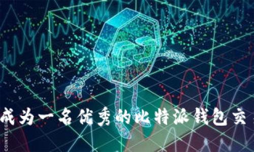 如何成为一名优秀的比特派钱包交易员？