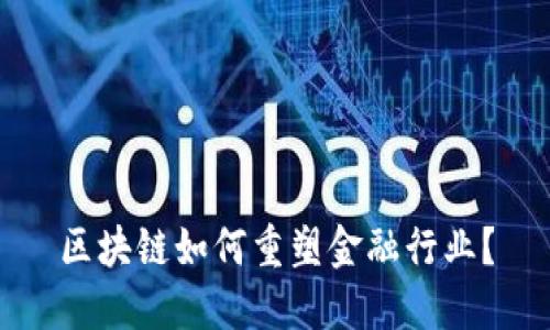 区块链如何重塑金融行业？