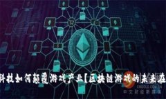 掌趣科技如何颠覆游戏产业？区块链游戏的未来