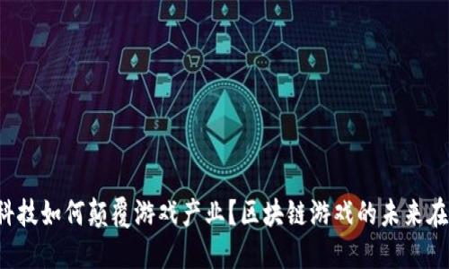 掌趣科技如何颠覆游戏产业？区块链游戏的未来在哪里？