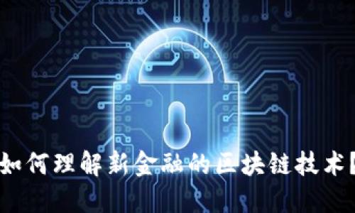 如何理解新金融的区块链技术？