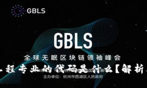 区块链金融工程专业的代码是什么？解析其背后的意义