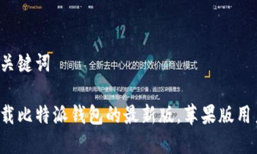 思考和关键词

如何下载比特派钱包的最新版，苹果版用户必看！