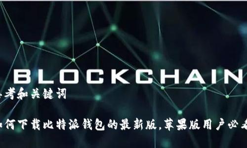 思考和关键词

如何下载比特派钱包的最新版，苹果版用户必看！