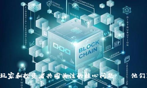 区块链游戏，其实是一个充满争议和话题性的话题，其背后隐含着许多玩家和投资者共同关注的核心问题——他们真的只是游戏吗？今天我们就来探讨一下，“区块链游戏，骨子里还是币？