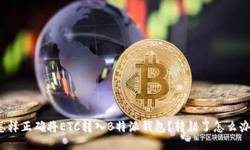 怎样正确将ETC转入B特派钱包？转错了怎么办？