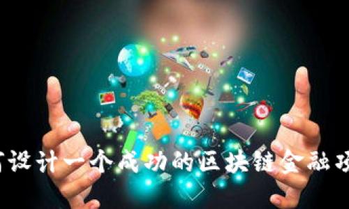 如何设计一个成功的区块链金融项目？