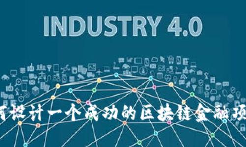 如何设计一个成功的区块链金融项目？