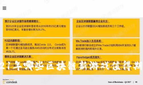 2021年哪些区块链新游戏值得期待？