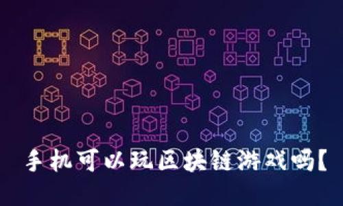 手机可以玩区块链游戏吗？