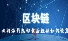 : 比特派钱包卸载后数据如何恢复？