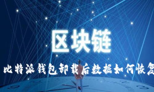 : 比特派钱包卸载后数据如何恢复？
