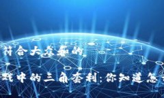 思考一个符合大众和的区块链游戏中的三角套利