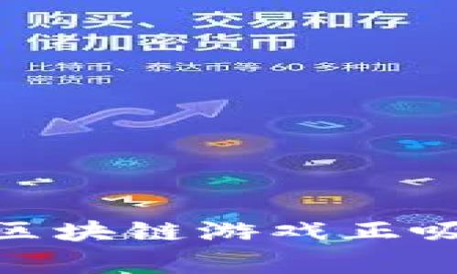 为什么《星球》中的区块链游戏正吸引越来越多的玩家？