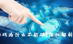 区块链游戏为什么不能碰？深入解析背后原因