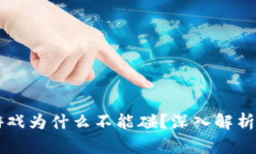 区块链游戏为什么不能碰？深入解析背后原因